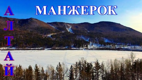 Зимний полет над озером Манжерок на Алтае