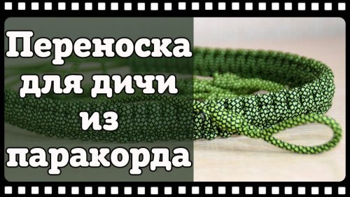 Переноска для дичи или как её ещё называют "Торока" из паракорда своими руками.