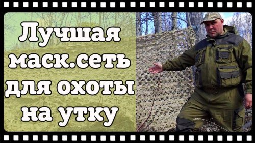 Маскировочная сеть от Duck Expert честный обзор. Лучшая маскировочная сетка на Российском рынке.