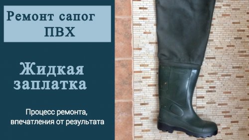 Ремонт сапог ПВХ. Жидкая заплатка.