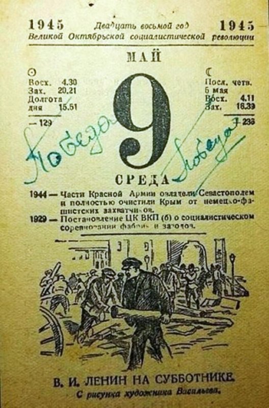Самый дорогой листок календаря 9 Мая 1945 г.