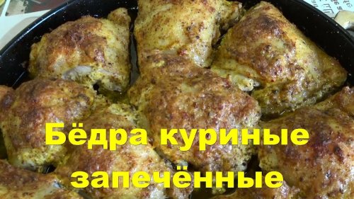 Бёдра куриные запечённые