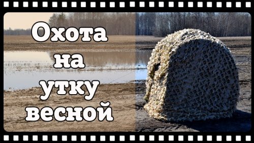 Охота на утку весной с духовым манком и чучелами. Открытие сезона 2018.