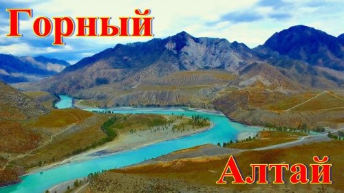 Слияние рек Чуя и Катунь в Горном Алтае