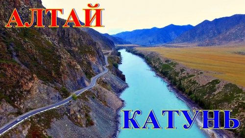 Смотровая площадка на  долину реки Катунь на Алтае