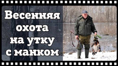 Охота на утку зимой. Утренний сюрприз от Сибирской природы.