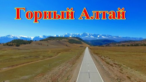 Незабываемый вид снежных гор Алтая по Чуйскому тракту