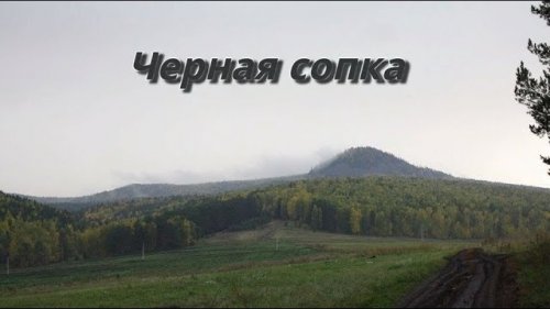 Подъём на ЧЕРНУЮ СОПКУ. Маршрут выходного дня.