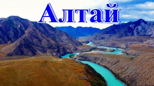 Бирюзовая река Катунь в горах Алтая с высоты птичьего полета.