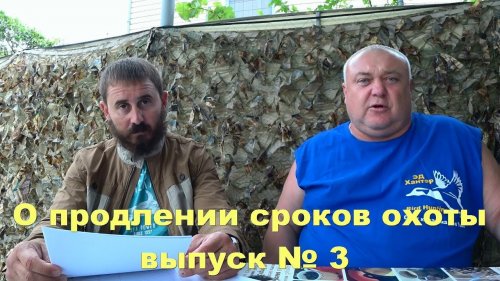 О продлении сроков охоты выпуск № 3