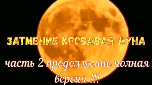 Затмение Кровавая Луна 27 июля 2018 г   Часть 2 продолжение полная версия