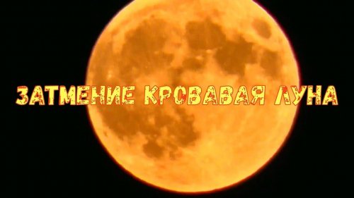 Затмение Кровавая Луна   27 июля 2018 г