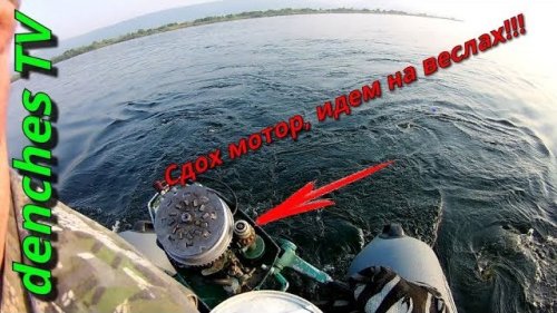 Сдох мотор, идем на веслах.