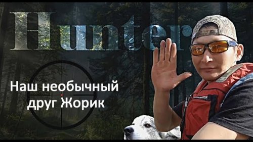 "Жорик".
