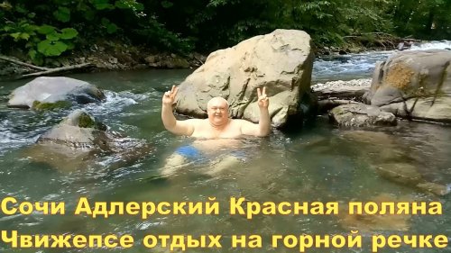 Сочи Адлерский Красная поляна Чвижепсе отдых на горной речке