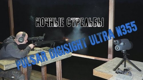 Ночной тест ночного прицела Pulsar Digisight Ultra N355