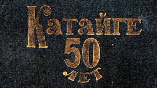 КАТАЙГЕ 50