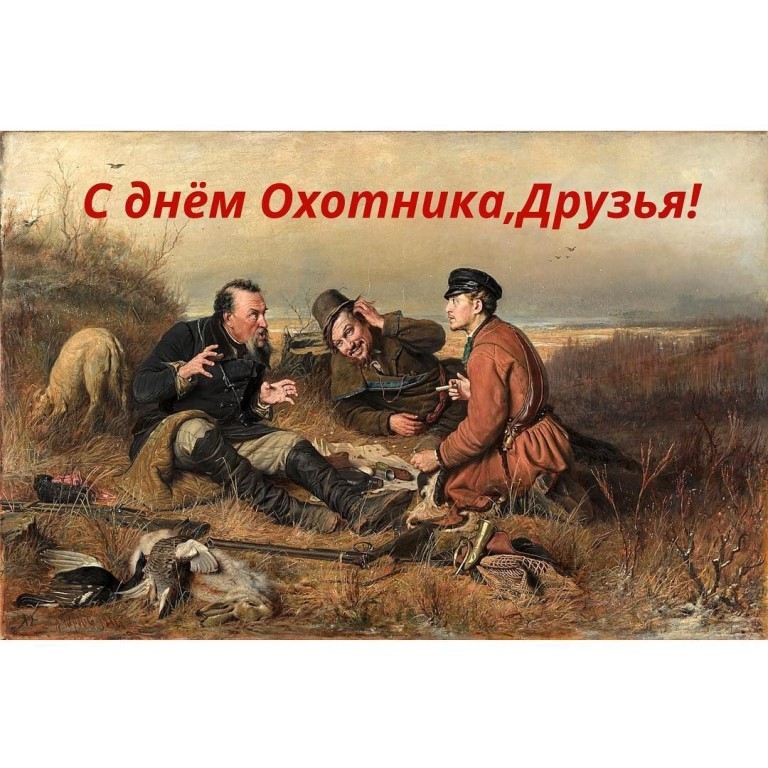 День охотника картинки поздравления, картинки прикольные магазин