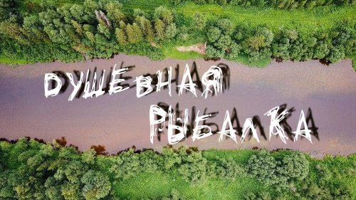 РЫБАЛКА 2018. УХА ИЗ ХАРИУСА. ЮМОРНЫЕ ДЕДЫ.
