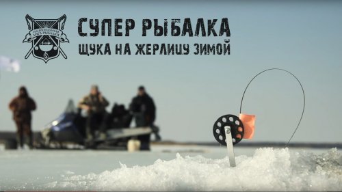 Рыбалка щука на жерлицу зимой(Тизер)
