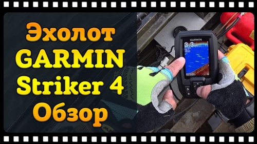 Лучший бюджетный эхолот для рыбалки GARMIN striker 4 обзор.