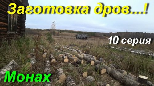,Заготовка дров на зиму в деревне. серия 10