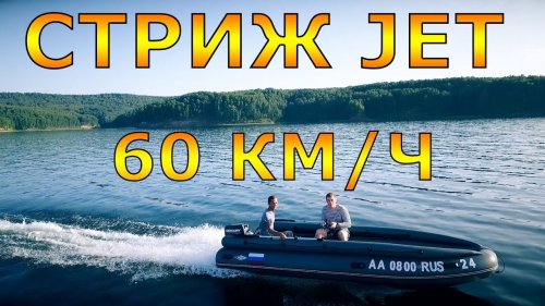 Разогнал ПВХ лодку СТРИЖ JET 420 до 60 км/ч под MERCURY 30