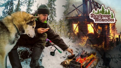 НАШЛИ ИЗБУ, НО ОНА СГОРЕЛА. ПОХОД В ЛЕС.  ДОБРЫЕ ПОХОДЫ.