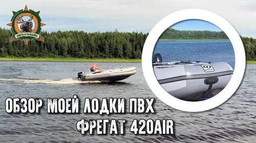 Моя лодка ПВХ/Обзор/Фрегат 420Air