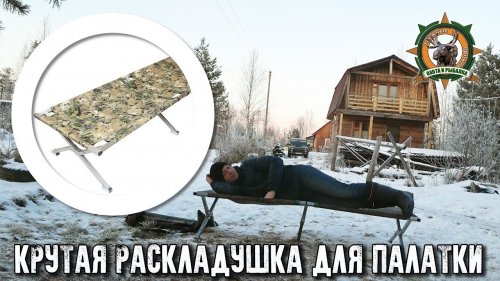Обзор походной раскладушки/Кайф для ночевки в лесу/Таёжная постель