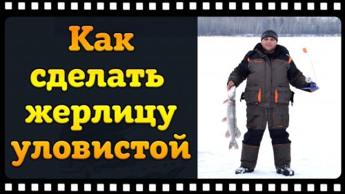 Жерлицы на щуку для зимней рыбалки. Оснащение и доработки.