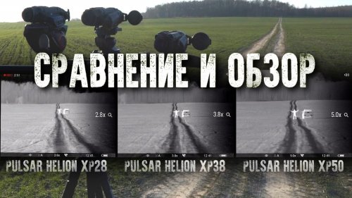 Обзор Pulsar Helion XP всех моделей между собой на разной дистанции.