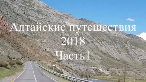 Алтайские путешествия 2018. Часть1-я (Охота на козерога)