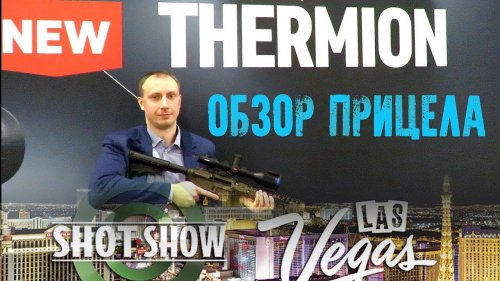 Pulsar Thermion обзор на выставке SHOT Show 2019.