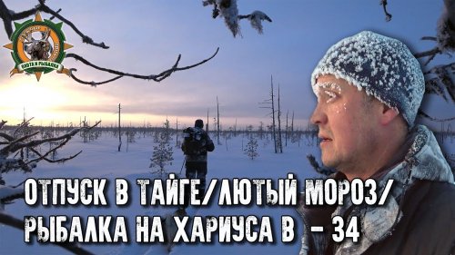 Отпуск в тайге с Сергеем Таёжным/Охота/Рыбалка/Лютый мороз