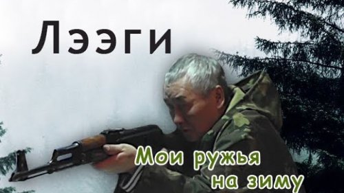 Карабины для охоты зимой в Якутии.//Carbines for hunting in winter in Yakutia.