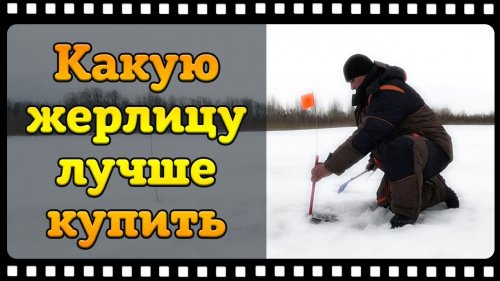 Жерлицы Терминатор и их преимущества перед конкурентами.