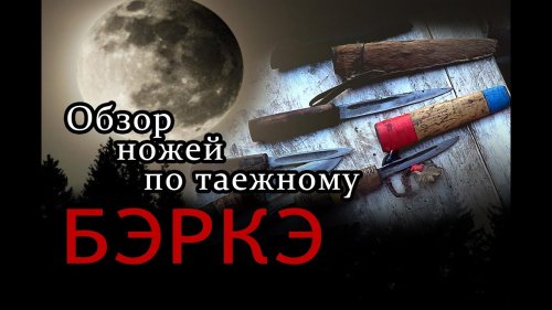 Охота в Якутии. Таежный обзор ножей Бэркэ.//Hunting in Yakutia. A review of the knives.