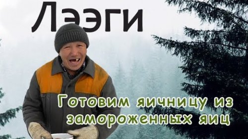 Зимовье в Якутии/ Полевая кухня/ Хранение и приготовление замороженных яиц.