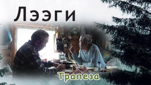 Трапеза в избе. Якутия.