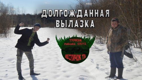 Апрель.Долгожданная вылазка в нашу избу.
