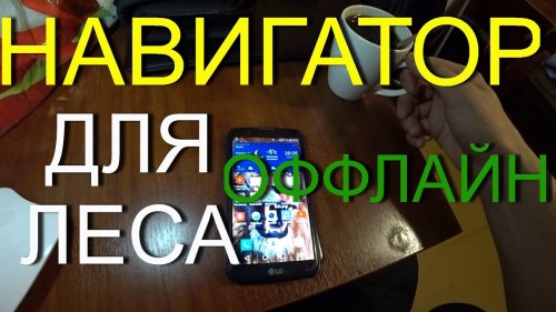 СУПЕР НАВИГАТОР ДЛЯ ОХОТНИКА И РЫБОЛОВА!!!