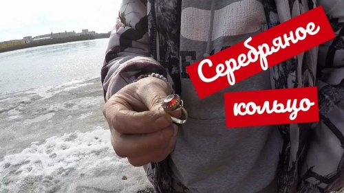Кузнецкая Крепость. Нашли Серебряное Кольцо