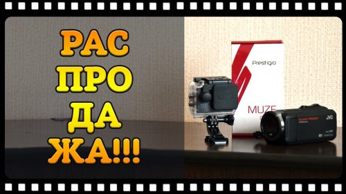 Распродажа добра и курс на дальнейшее развитие канала.