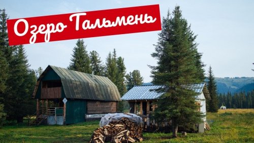 Идём от Тихого Озера до Озера Тальмень. Рыболовная База в Горном Алтае