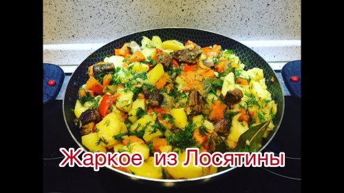 Жаркое из Лосятины на Пиве, в домашних условиях 2019 года