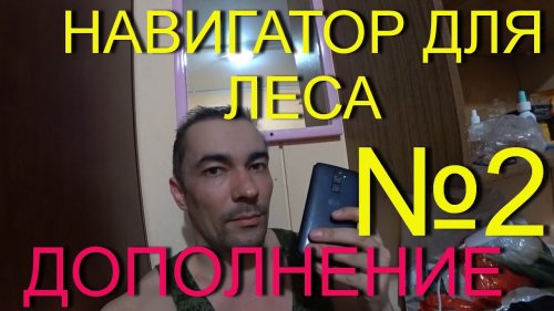 НАВИГАТОР ДЛЯ ЛЕСА -ДОПОЛНЕНИЕ!