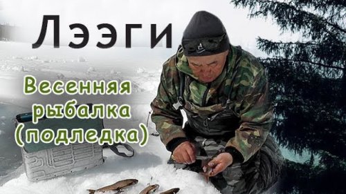 Весенняя рыбалка подледка. Сибирский хариус. Заряжаем аккумулятор./Spring fishing in Yakutia