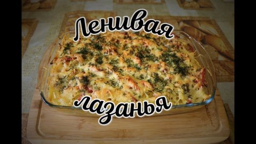 Ленивая лазанья