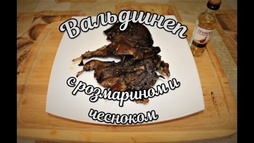 Вальдшнеп жаренный с розмарином и чесноком